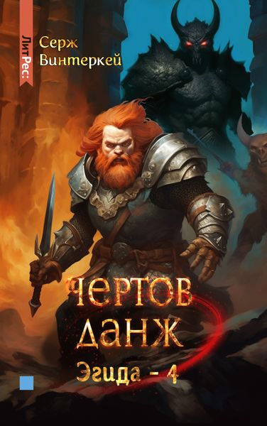 Обложка книги  «Чертов данж»