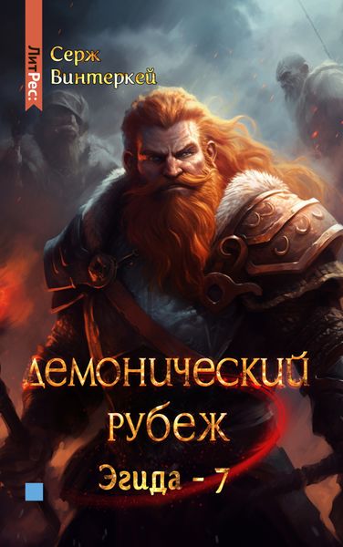 Обложка книги  «Демонический рубеж»