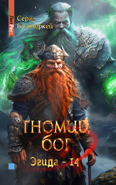 Обложка книги  «Гномий Бог»