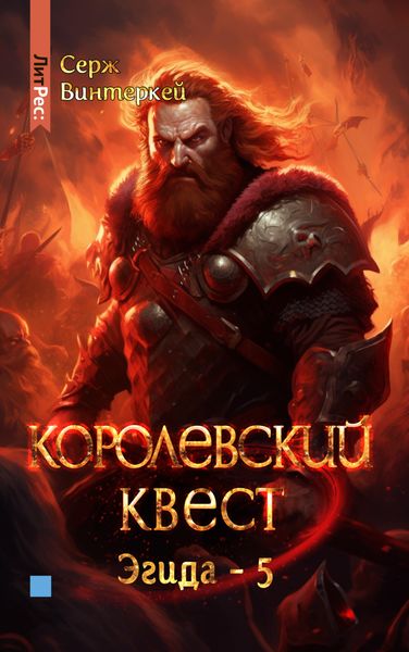 Обложка книги  «Королевский квест»