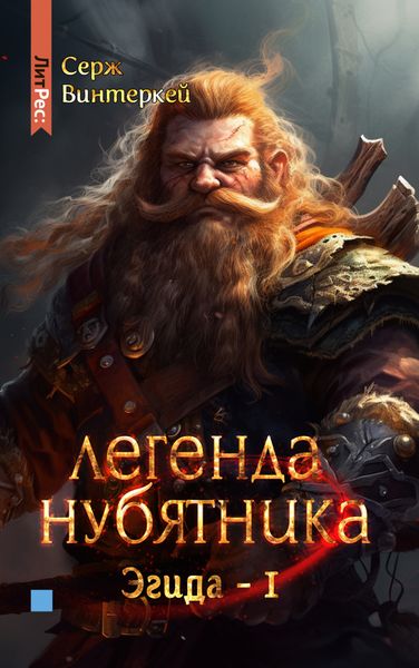 Обложка книги  «Легенда нубятника»