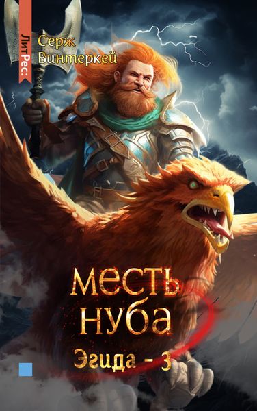 Обложка книги  «Месть нуба»