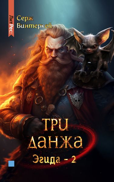 Обложка книги  «Три данжа»