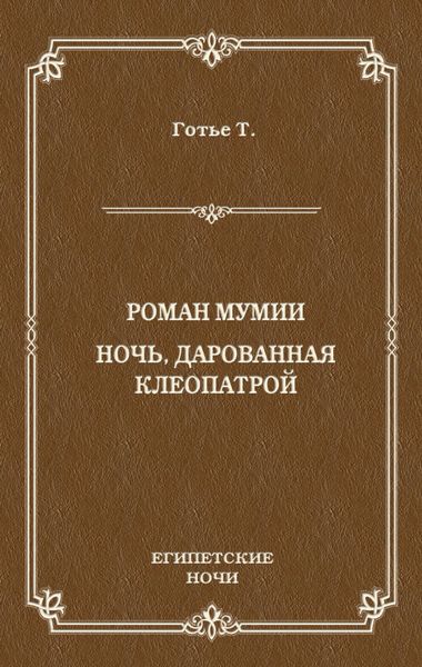 Обложка книги  «Роман мумии. Ночь, дарованная Клеопатрой»