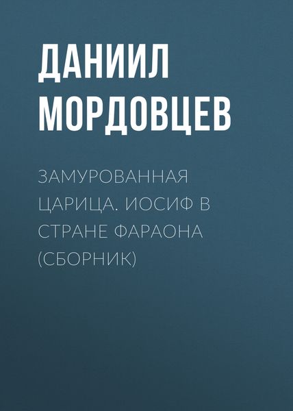 Обложка книги  «Замурованная царица. Иосиф в стране фараона»