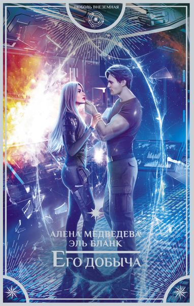 Обложка книги  «Его добыча»