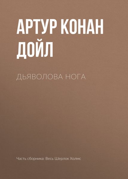 Обложка книги  «Дьяволова нога»