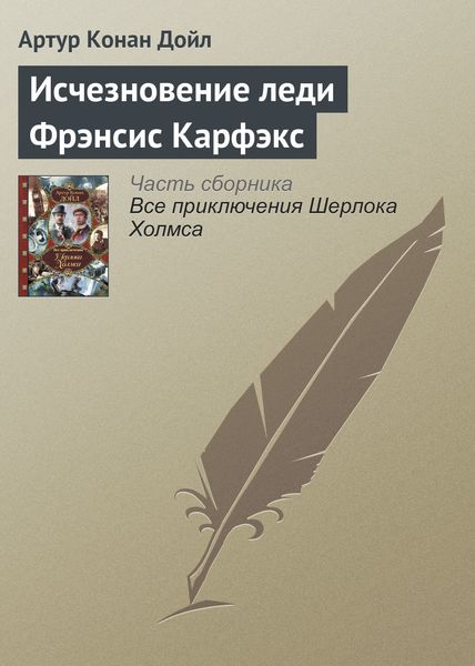 Обложка книги  «Исчезновение леди Фрэнсис Карфэкс»