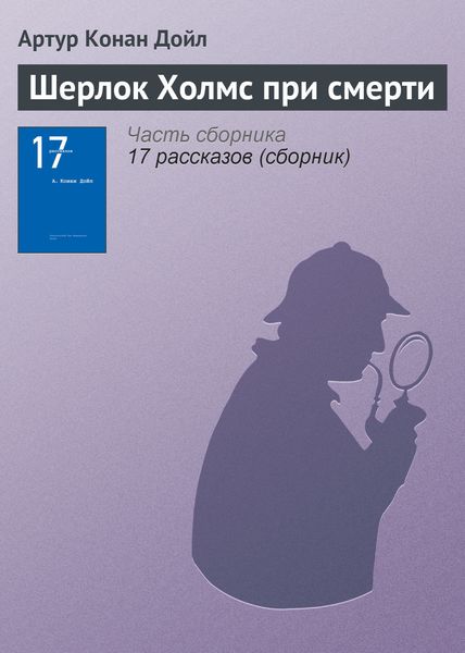 Обложка книги  «Шерлок Холмс при смерти»