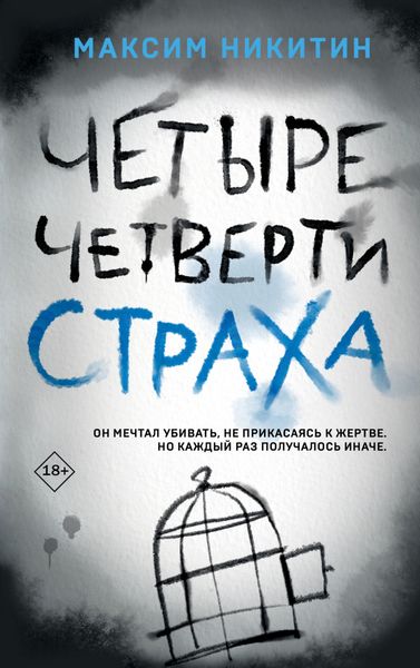 Обложка книги  «Четыре четверти страха»