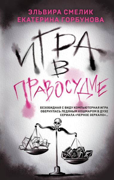 Обложка книги  «Игра в правосудие»