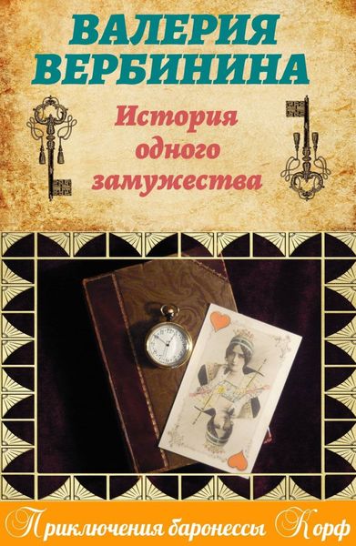 Обложка книги  «История одного замужества»