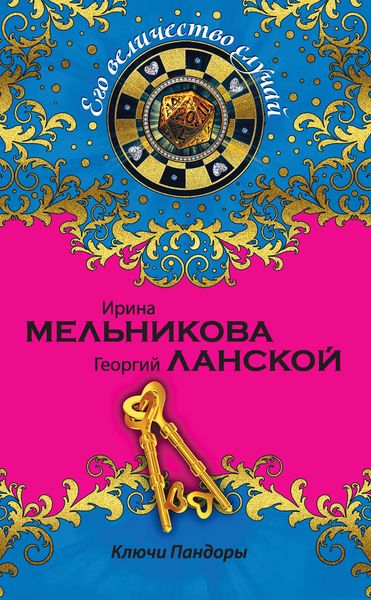 Обложка книги  «Ключи Пандоры»