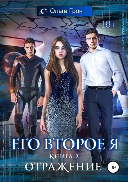 Обложка книги  «Его второе я. Отражение»
