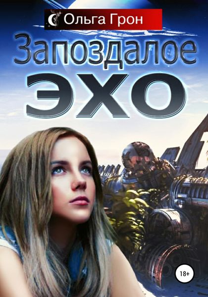 Обложка книги  «Запоздалое эхо»