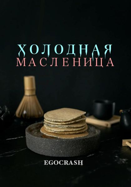 Обложка книги «Холодная Масленица»