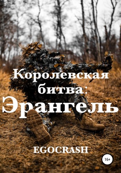 Обложка книги «Королевская битва: Эрангель»