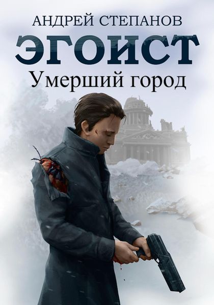Обложка книги  «Эгоист: Умерший город»