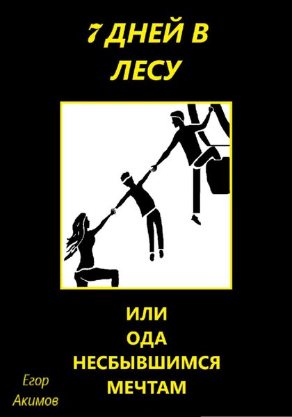 Обложка книги «7 дней в лесу, или Ода несбывшимся мечтам»