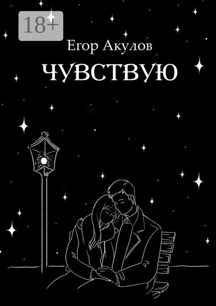 Обложка книги «Чувствую»
