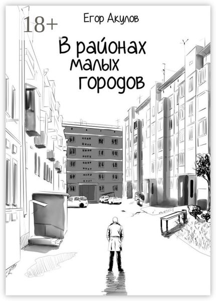Обложка книги «В районах малых городов»