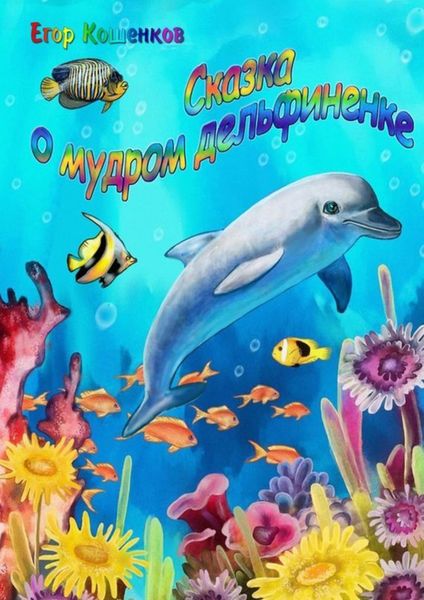 Обложка книги  «Сказка о мудром дельфиненке»
