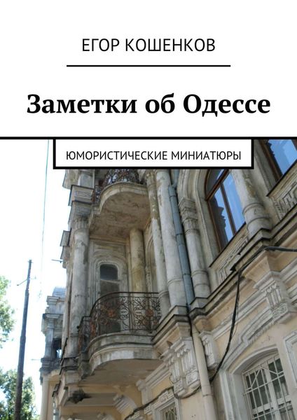 Обложка книги  «Заметки об Одессе»