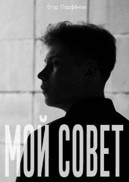 Обложка книги «Мой Совет»