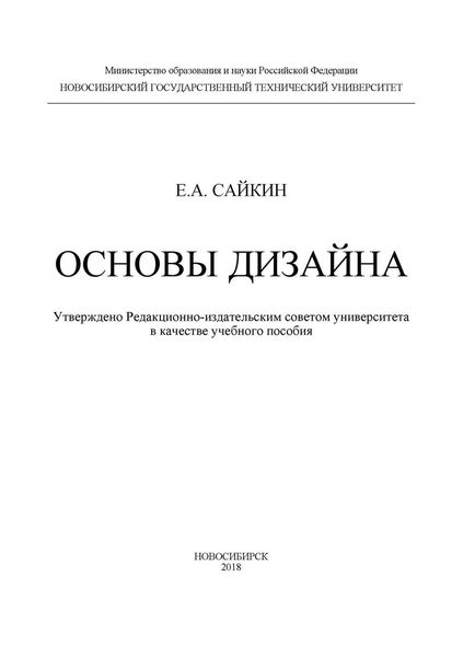 Обложка книги  «Основы дизайна»