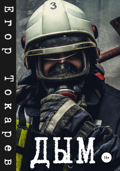 Обложка книги «Дым»