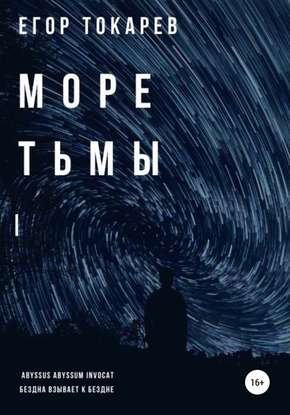 Обложка книги «Море тьмы»