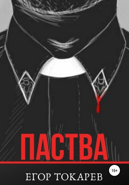 Обложка книги «Паства»