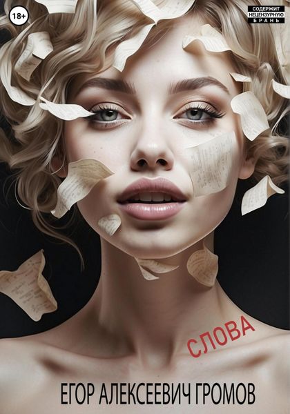 Обложка книги «Слова»
