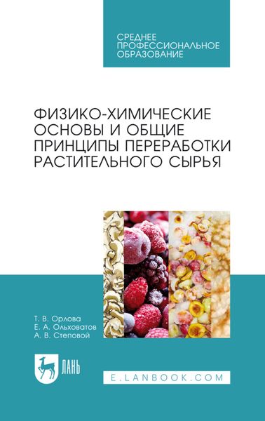 Обложка книги  «Физико-химические основы и общие принципы переработки растительного сырья»