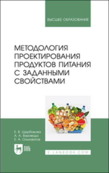 Обложка книги  «Методология проектирования продуктов питания с заданными свойствами. Учебное пособие для вузов»