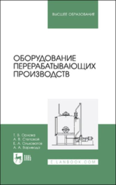 Обложка книги  «Оборудование перерабатывающих производств. Учебник для вузов»