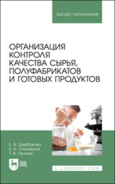 Обложка книги  «Организация контроля качества сырья, полуфабрикатов и готовых продуктов. Учебное пособие для вузов»