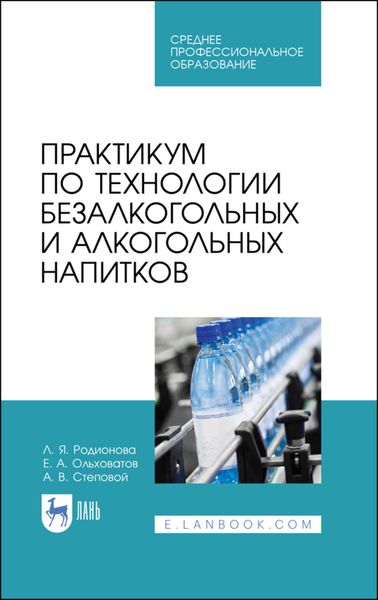 Обложка книги «Практикум по технологии безалкогольных и алкогольных напитков»