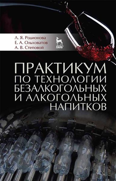 Обложка книги «Практикум по технологии безалкогольных и алкогольных напитков»