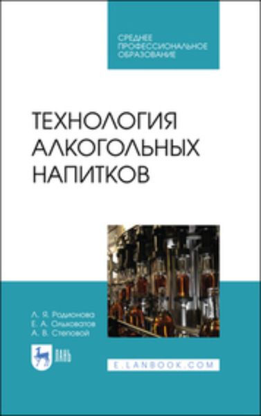 Обложка книги «Технология алкогольных напитков. Учебное пособие для СПО»