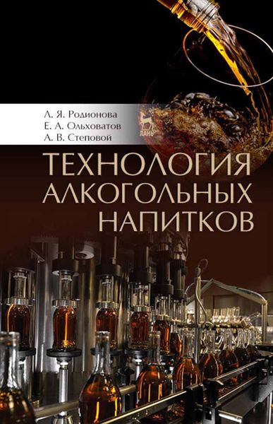 Обложка книги «Технология алкогольных напитков»