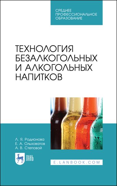 Обложка книги «Технология безалкогольных и алкогольных напитков»