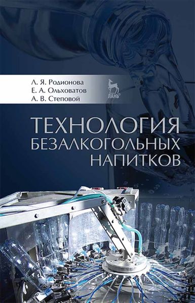 Обложка книги «Технология безалкогольных напитков»