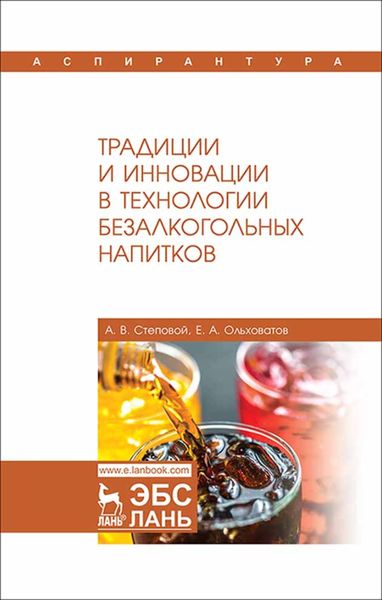 Обложка книги  «Традиции и инновации в технологии безалкогольных напитков»