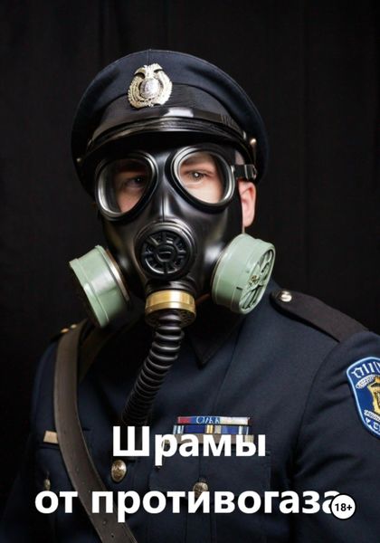 Обложка книги  «Шрамы от противогаза»