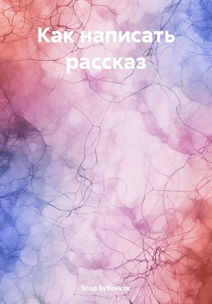 Обложка книги «Как написать рассказ»