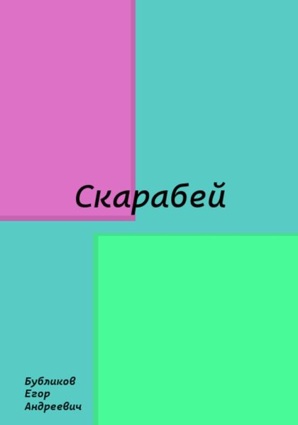 Обложка книги «Скарабей»