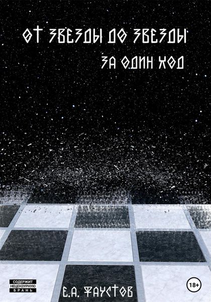Обложка книги  «От звезды до звезды за один ход»