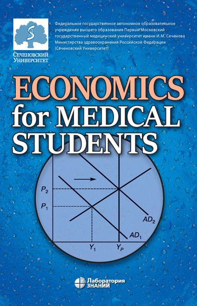 Обложка книги  «Economics for Medical Students / Экономика для медиков»