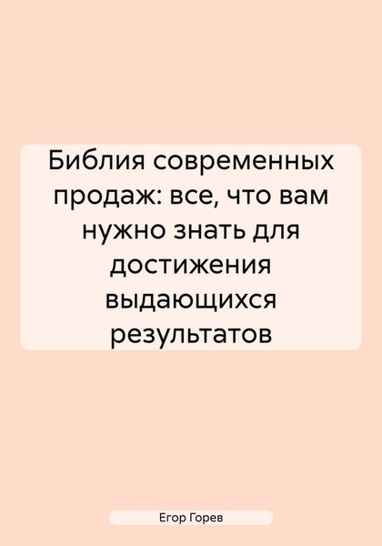 Обложка книги «Библия современных продаж: все, что вам нужно знать для достижения выдающихся результатов»